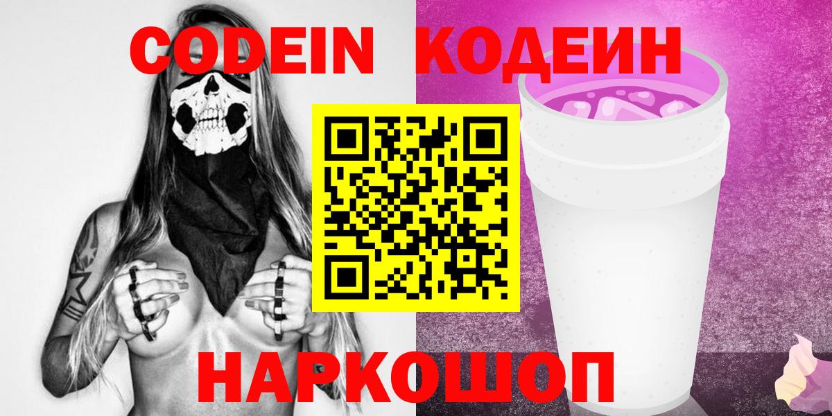 Ярцево  Кодеин Purple Drank  Вход с VPN 