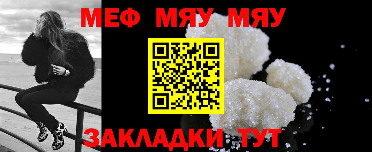 Меф мяу мяу мука Ярцево